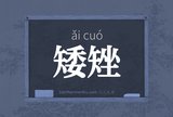 矮矬