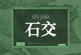 石交