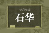 石华