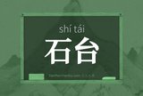 石台