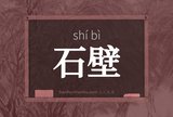 石壁