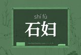 石妇