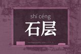 石层