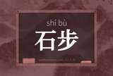 石步