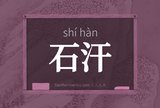 石汗