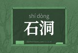 石洞