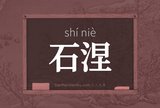 石涅