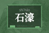 石濠