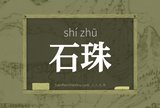 石珠