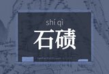 石碛