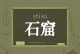石窟