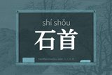 石首