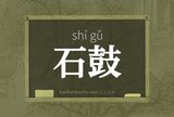 石鼓