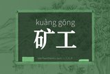 矿工