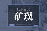 矿璞