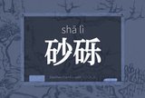 砂砾