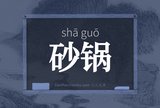 砂锅