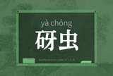 砑虫