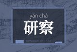 研察