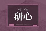 研心