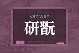 研翫