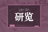 研览