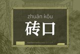 砖口