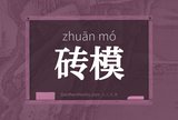 砖模