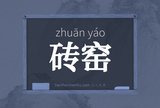 砖窑