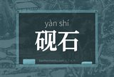 砚石