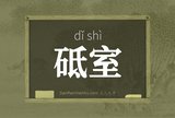 砥室