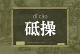 砥操