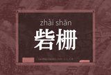 砦栅