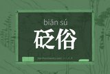 砭俗
