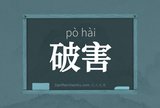 破害