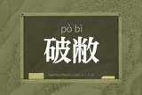 破敝