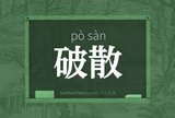 破散