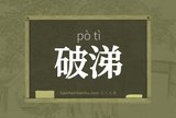 破涕