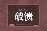破溃