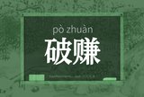 破赚