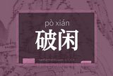 破闲