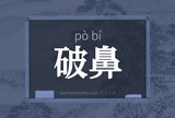 破鼻