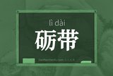 砺带