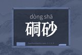 硐砂
