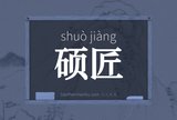 硕匠