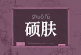 硕肤
