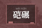 硙碾