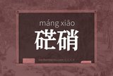 硭硝