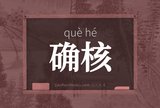 确核