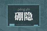 硼隐
